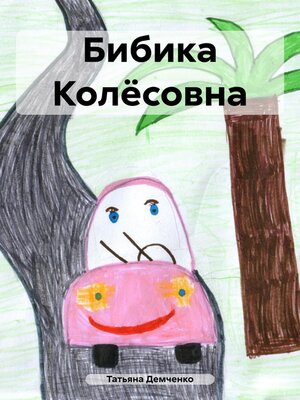 cover image of Бибика Колёсовна